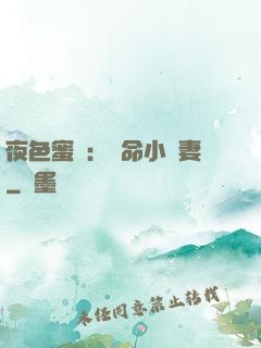 夜色蜜寵：奪命小嬌妻