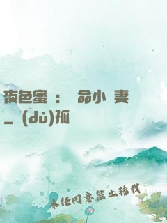 夜色蜜寵：奪命小嬌妻