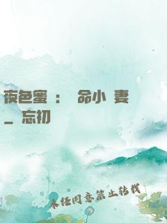 夜色蜜寵：奪命小嬌妻