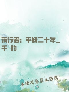 夜行者：平妖二十年