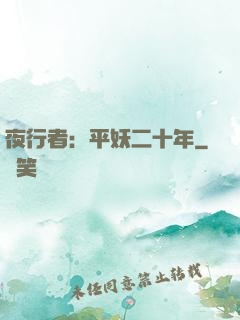 夜行者：平妖二十年