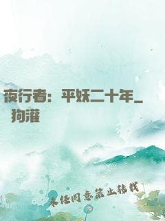 夜行者：平妖二十年