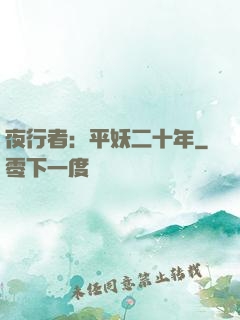 夜行者：平妖二十年