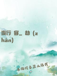 夜行駭客
