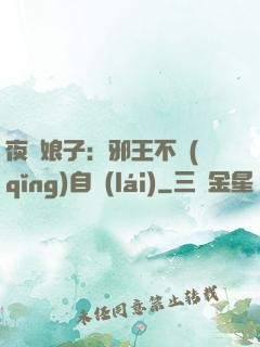 夜誘娘子：邪王不請(qǐng)自來(lái)