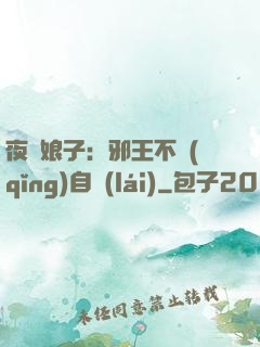 夜誘娘子：邪王不請(qǐng)自來(lái)