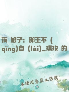 夜誘娘子：邪王不請(qǐng)自來(lái)