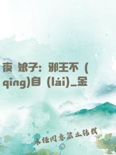 夜誘娘子：邪王不請(qǐng)自來(lái)