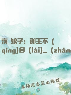 夜誘娘子：邪王不請(qǐng)自來(lái)