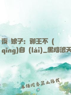 夜誘娘子：邪王不請(qǐng)自來(lái)
