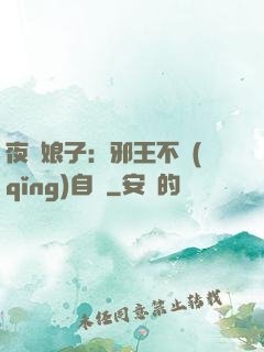 夜誘娘子：邪王不請(qǐng)自來