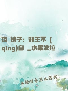 夜誘娘子：邪王不請(qǐng)自來