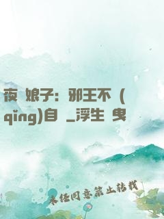 夜誘娘子：邪王不請(qǐng)自來