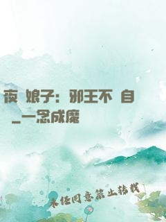 夜誘娘子：邪王不請自來