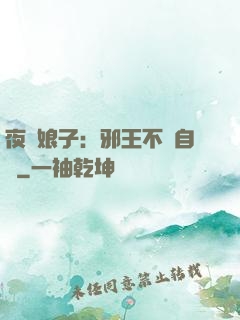 夜誘娘子：邪王不請自來
