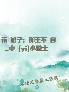 夜誘娘子：邪王不請自來