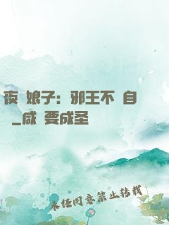 夜誘娘子：邪王不請自來