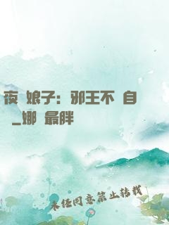 夜誘娘子：邪王不請自來