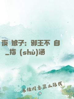 夜誘娘子：邪王不請自來