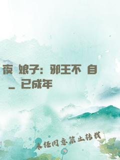 夜誘娘子：邪王不請自來