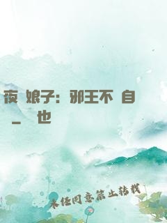 夜誘娘子：邪王不請自來