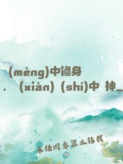 夢(mèng)中修身，現(xiàn)實(shí)中斬神