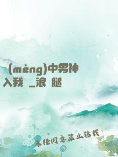夢(mèng)中男神入我懷