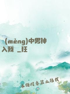 夢(mèng)中男神入我懷