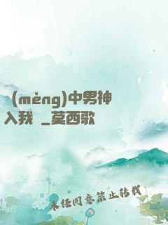 夢(mèng)中男神入我懷