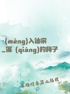 夢(mèng)入仙宗