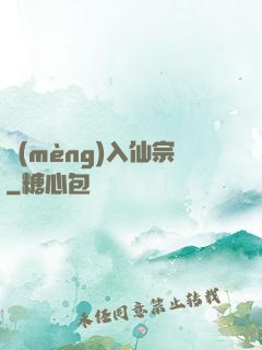 夢(mèng)入仙宗