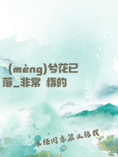 夢(mèng)兮花已落