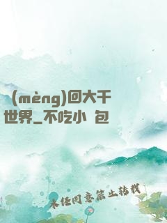 夢(mèng)回大千世界