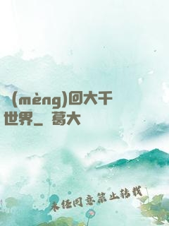 夢(mèng)回大千世界