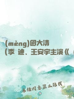 夢(mèng)回大清（李蘭迪、王安宇主演《夢(mèng)回》原著）