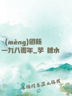 夢(mèng)回新興一九八零年