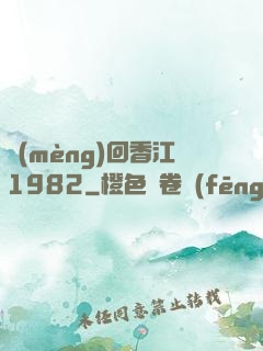 夢(mèng)回香江1982