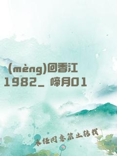 夢(mèng)回香江1982