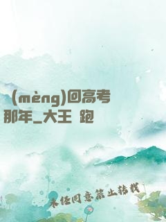 夢(mèng)回高考那年