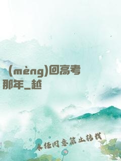 夢(mèng)回高考那年