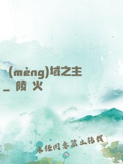 夢(mèng)域之主