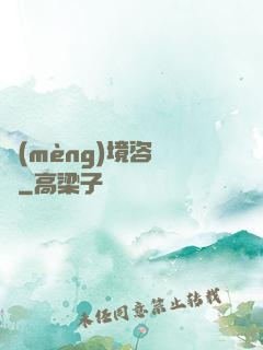 夢(mèng)境咨詢師
