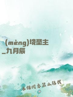夢(mèng)境圣主