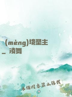 夢(mèng)境圣主