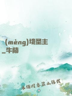 夢(mèng)境圣主