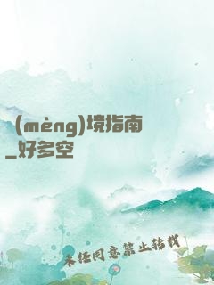 夢(mèng)境指南