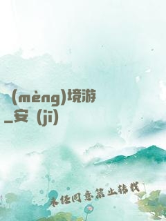 夢(mèng)境游戲