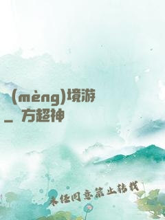 夢(mèng)境游戲