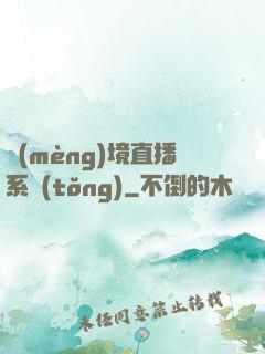夢(mèng)境直播系統(tǒng)