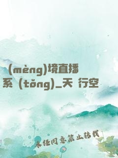 夢(mèng)境直播系統(tǒng)